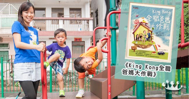 (得獎名單公佈) 留言即有機會贏取《King Kong全職爸媽大作戰》+ King Kong媽媽出書分享