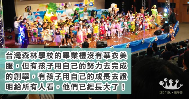 【全職爸媽大作戰】孩子的真．畢業禮