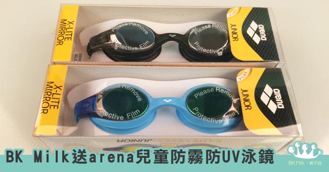 (得獎名單公佈) 留言即有機會贏取arena兒童防霧防UV泳鏡
