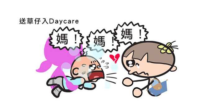 《送兒子入Daycare，十萬個不捨得》