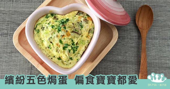 【幼兒食譜】寶寶版五色焗蛋 (18M)