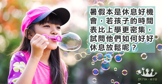 你的孩子有一個愉快的暑假嗎？