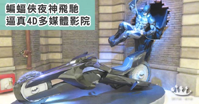 【親子遊】蝙蝠俠夜神飛馳@澳門新濠影滙