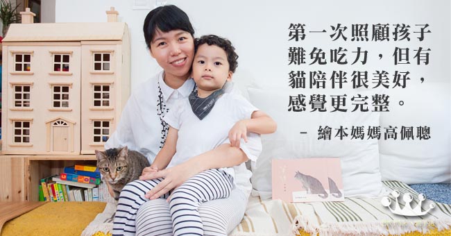 繪本媽媽高佩聰：人貓共存，絕不棄養