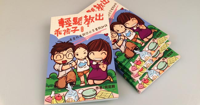 (得獎名單公佈) 留言即有機會贏取《輕鬆教出乖孩子》
