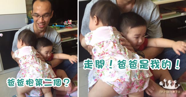 【一歲BB】爭風呷醋篇