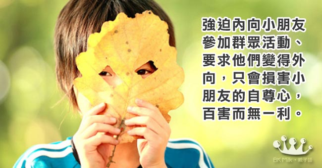 內向的小朋友，輸在性格？