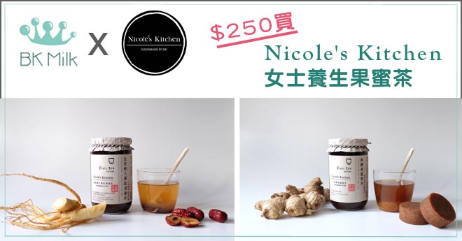 【BK Milk獨家著數】$250一套女士養生果蜜系列＠Nicole's Kitchen
