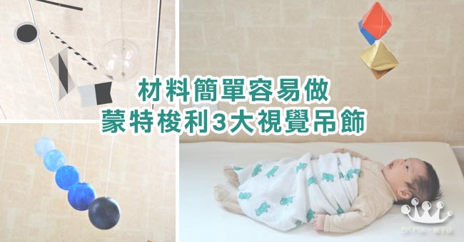 從小開始工作！手作MONTESSORI MOBILES (視覺吊飾)