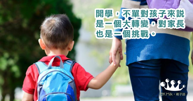 告別暑假！如何重拾心情上學去？