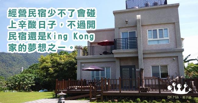 【全職爸媽大作戰】台灣尋夢(三) 民宿夢未了緣
