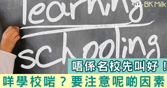 如何挑選適合子女的學校？