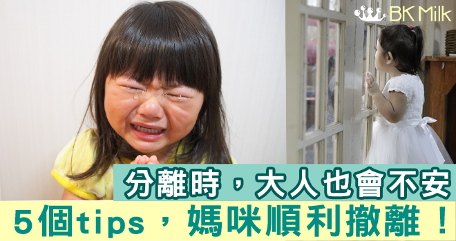 【Playgroup第六堂】分離easy job!撇脫地轉身,孩子更易離開媽媽!