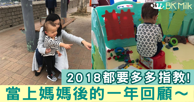 【一年回顧】當媽媽以後,孩子教會我的3件最重要事情