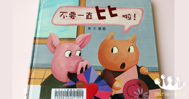 【繪本分享】寫給愛贏的小孩：不要一直比啦！