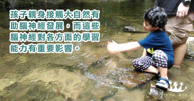 【社工爸媽自家教】孩子需要大自然活動