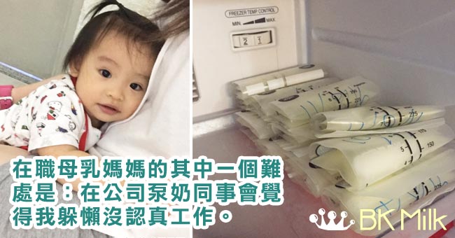 【在職母乳媽媽】轉新工要暫停泵奶？
