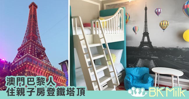 【親子遊】澳門巴黎人睇鐵塔 住巴黎親子房