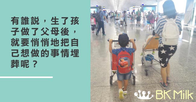 【全職爸媽大作戰】你有勇氣帶著兩個孩子去移民嗎？