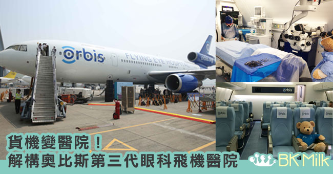 貨機變醫院！解構奧比斯第三代眼科飛機醫院