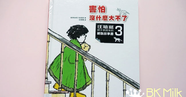 【繪本分享】內心的爭扎：害怕其實沒甚麼大不了