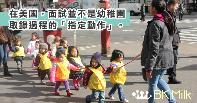 【美國幼稚園雜談】不用面試來決定取錄與否