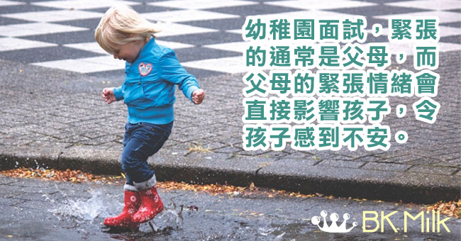 【美國幼稚園雜談】面試時讓孩子「做自己」