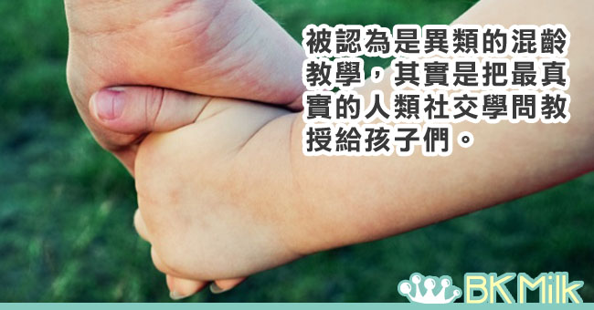 【蒙特梭利】美妙混齡