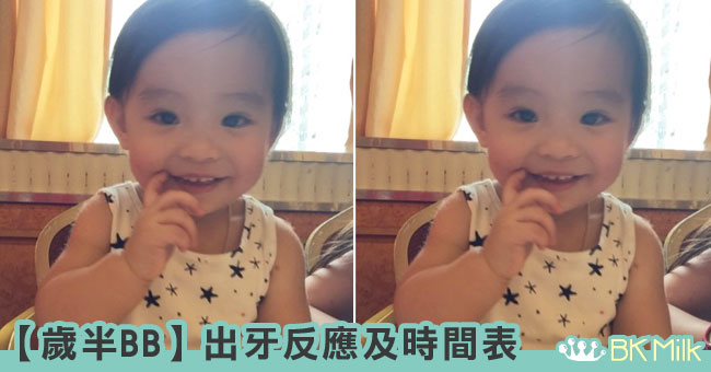 【歲半BB】靜悄悄出了3隻大牙x出牙反應x出牙時間表