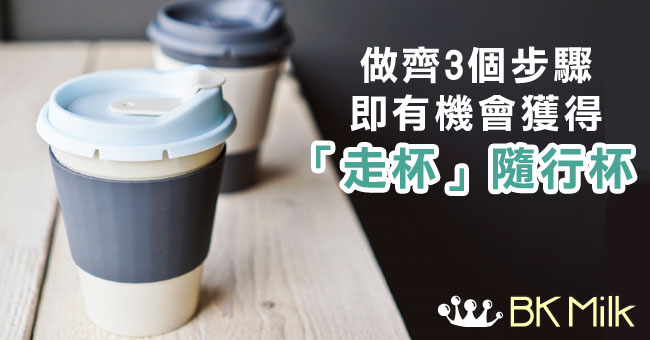 【環保】身體力行外賣走杯 即有機會獲得環保隨行杯