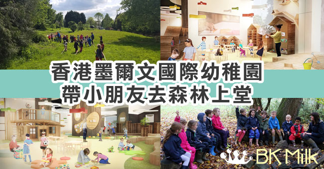 香港墨爾文國際幼稚園 帶小朋友去森林上堂