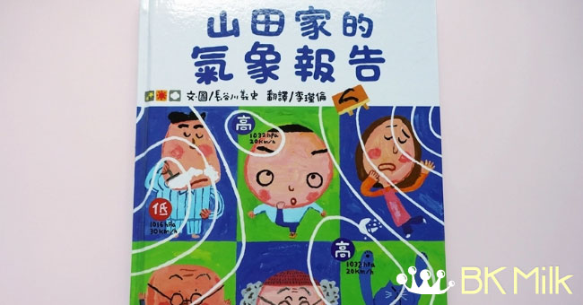 【繪本分享】心情如天氣：山田家的氣象報告