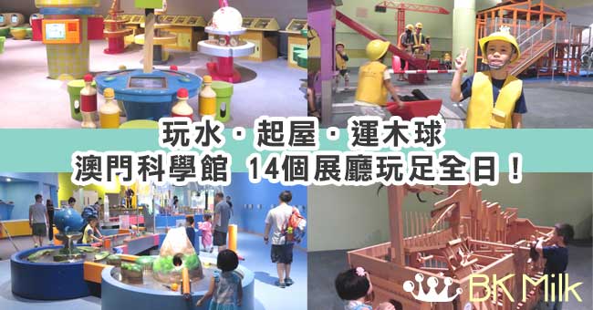 【親子遊】 澳門科學館 14個展廳玩足全日!(多圖)