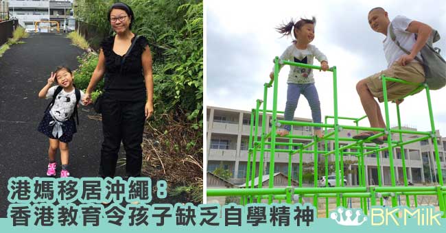 【帶著孩子移民】港媽移居沖繩：香港教育令孩子缺乏自學精神