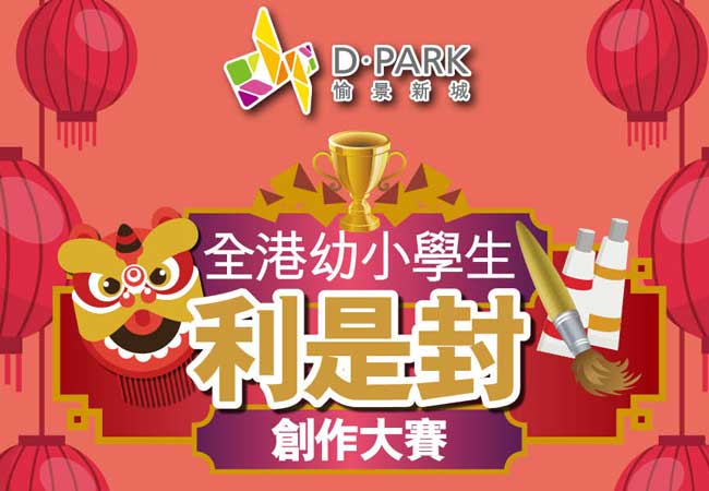 參加D．PARK利是封創作大賽 擁有專屬利是封！