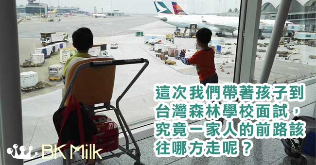 【全職爸媽大作戰】台灣森林學校面試前之大開眼界