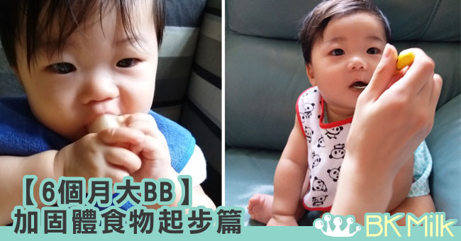 【6個月大BB】加固知多少。起步篇
