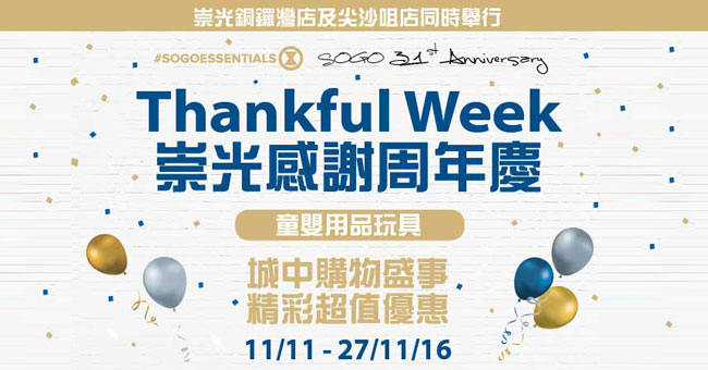 【最後一星期】 SOGO崇光Thankful Week 精選勁減童裝嬰兒用品
