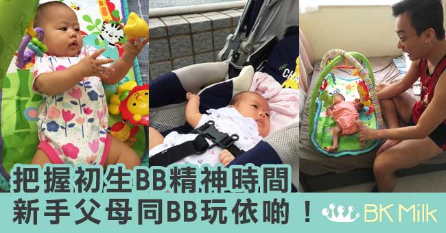 【育兒】你個BB好好湊？父母主導餵奶法（三）－ 食、玩、瞓原則之玩