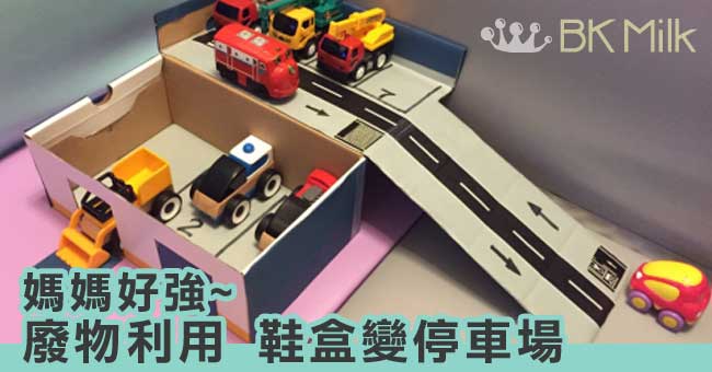 【DIY玩具】廢物利用 鞋盒變停車場