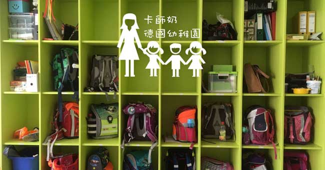 【港人德國教學記】德國幼稚園－學費篇