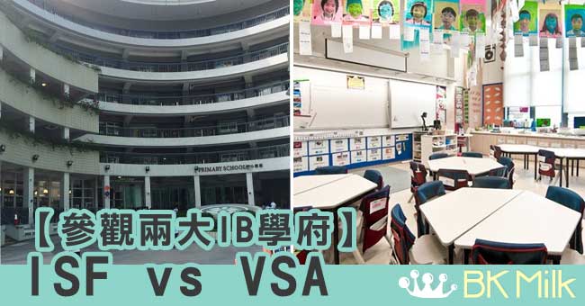 兩間「第一」的IB學校—ISF和VSA