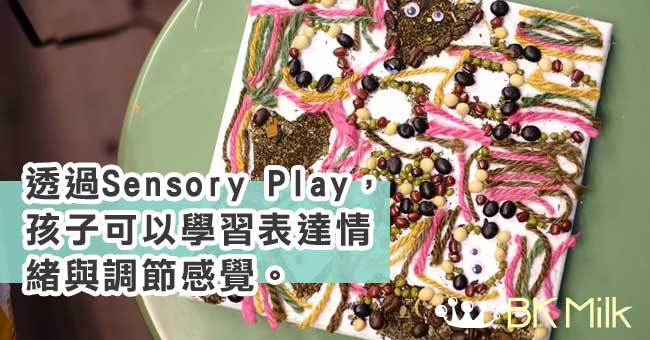 甚麼是Sensory Play？