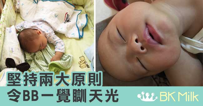 【育兒】你個BB好好湊?父母主導餵奶法(四)- 食、玩、瞓原則之瞓