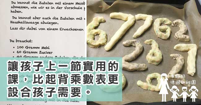 【港人德國教學記】廚房裡的數學課