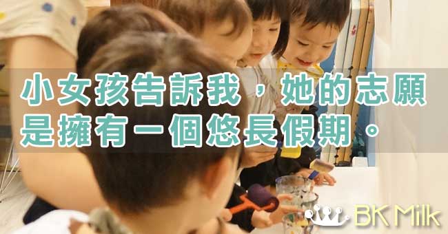 孩童的天空很廣闊，請別為孩子開路。