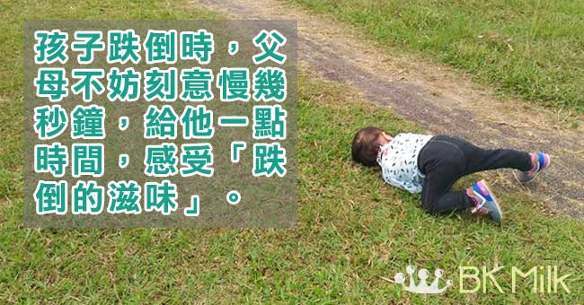 【教養】放手．學習跌倒．學習長大