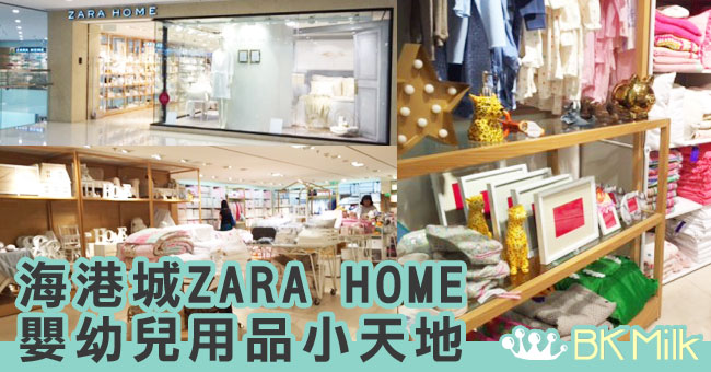 【購物】尖沙咀ZARA Home x 嬰兒床品服裝