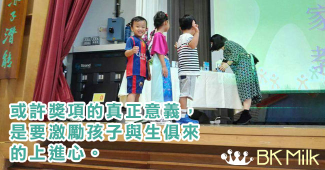 【全職爸媽大作戰】孩子獲獎何價？