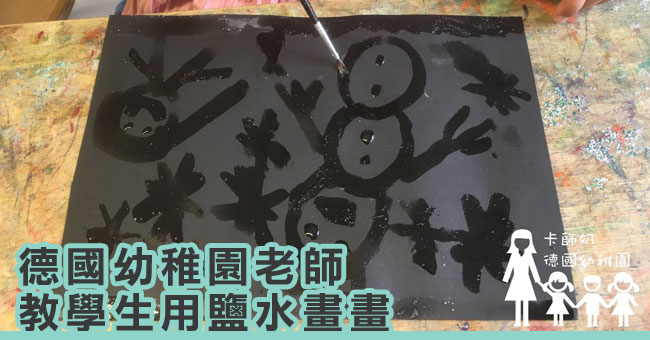 【港人德國教學記】一邊砂糖一邊鹽